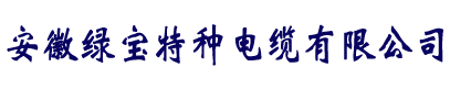 电缆厂家直销-安博官方网站